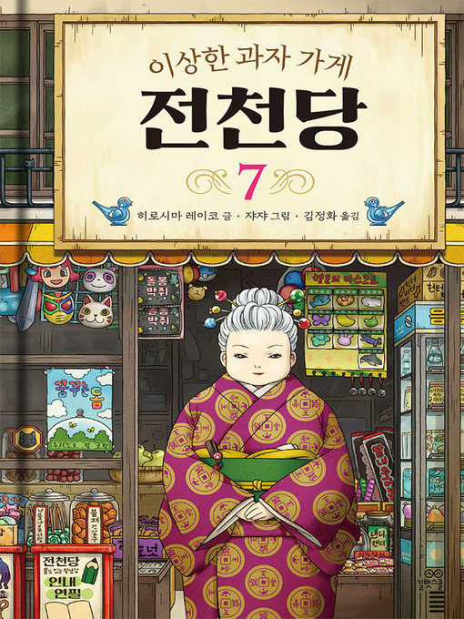 Title details for 이상한 과자 가게 전천당 7 by 히로시마 레이코 - Available
